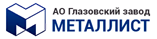 «АО Глазовский завод МЕТАЛЛИСТ»